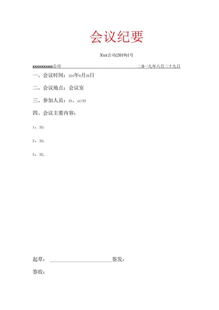 会议纪要模板.docx_第1页