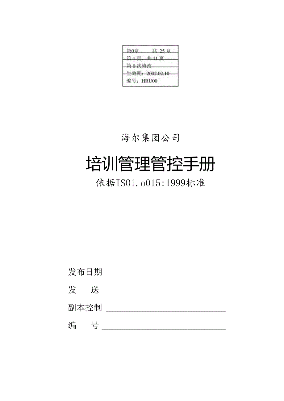 某集团公司培训管理手册(DOC 50页).docx_第1页