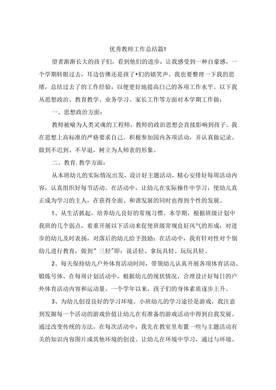 优秀教师工作总结（通用10篇）.docx_第1页