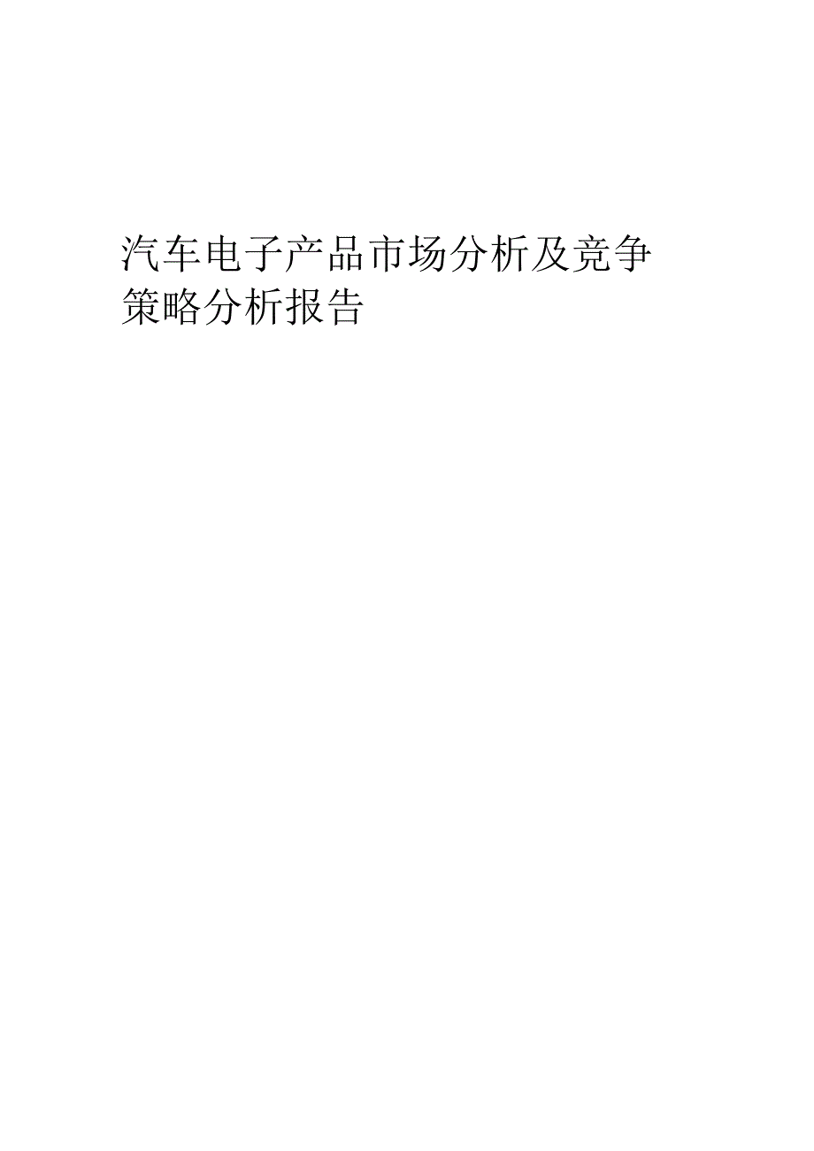 汽车电子产品市场分析及竞争策略分析报告.docx_第1页