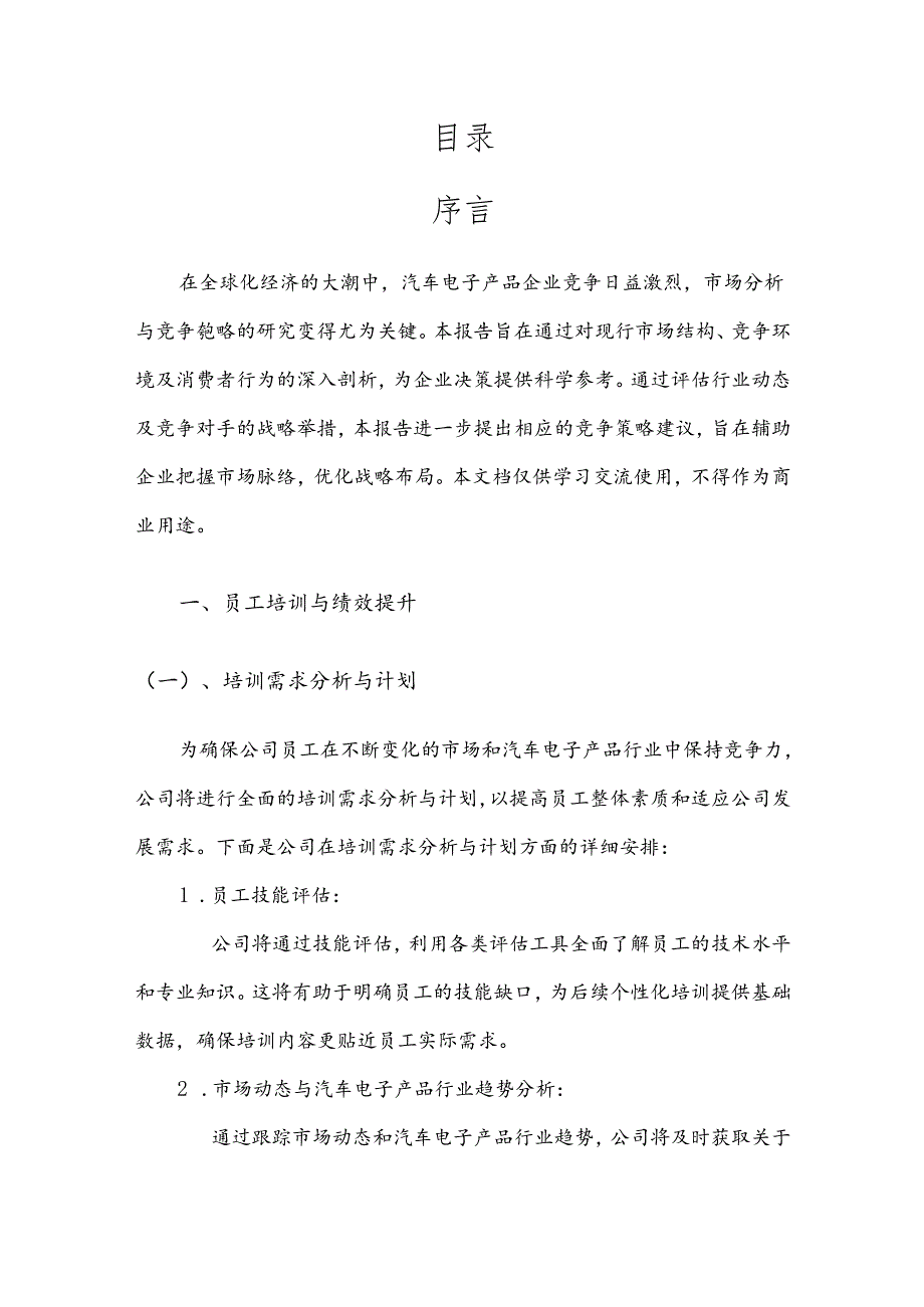 汽车电子产品市场分析及竞争策略分析报告.docx_第2页