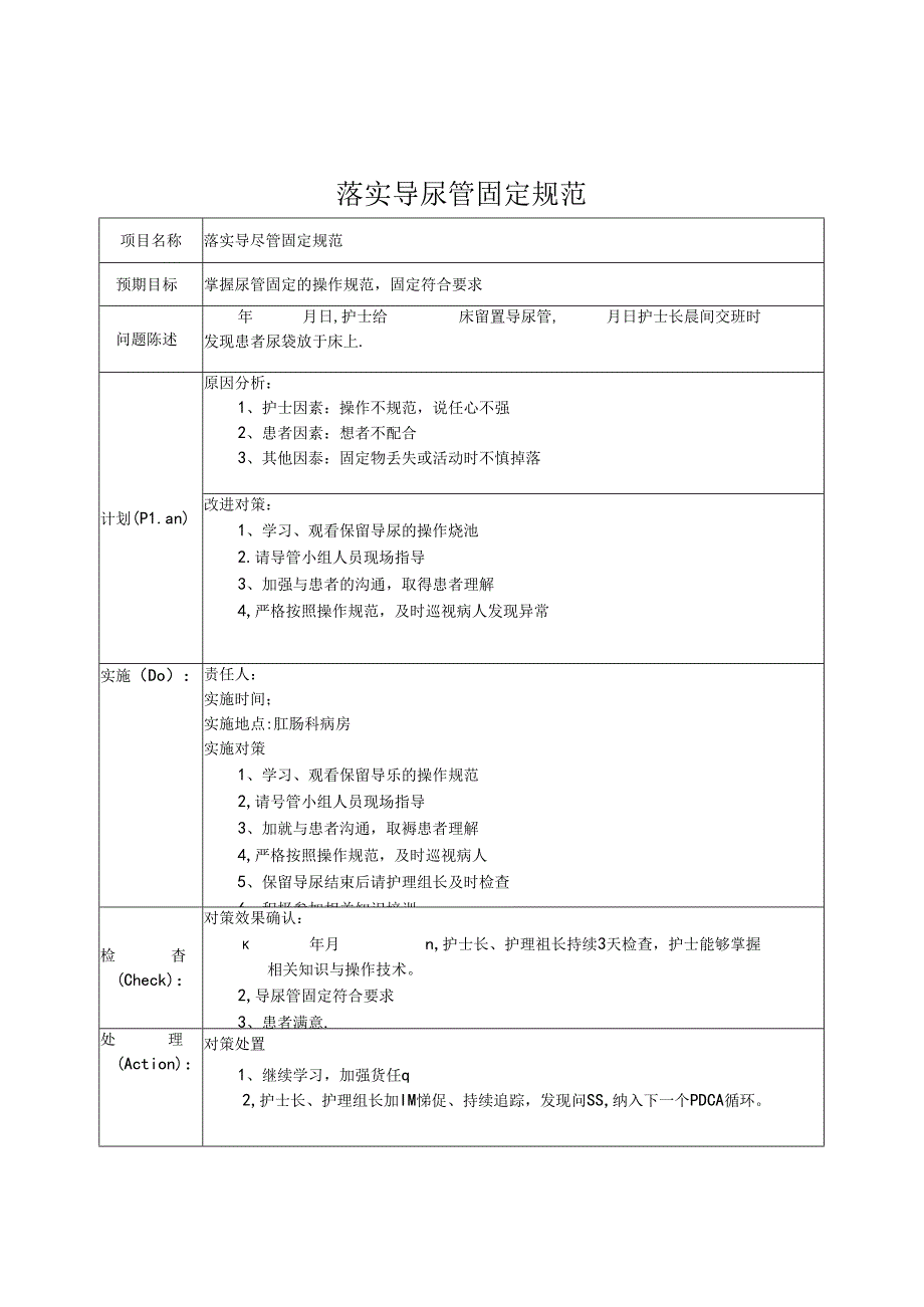 落实导尿管固定规范.docx_第1页