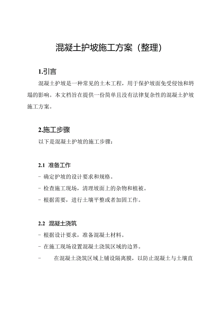 混凝土护坡施工方案(整理).docx_第1页