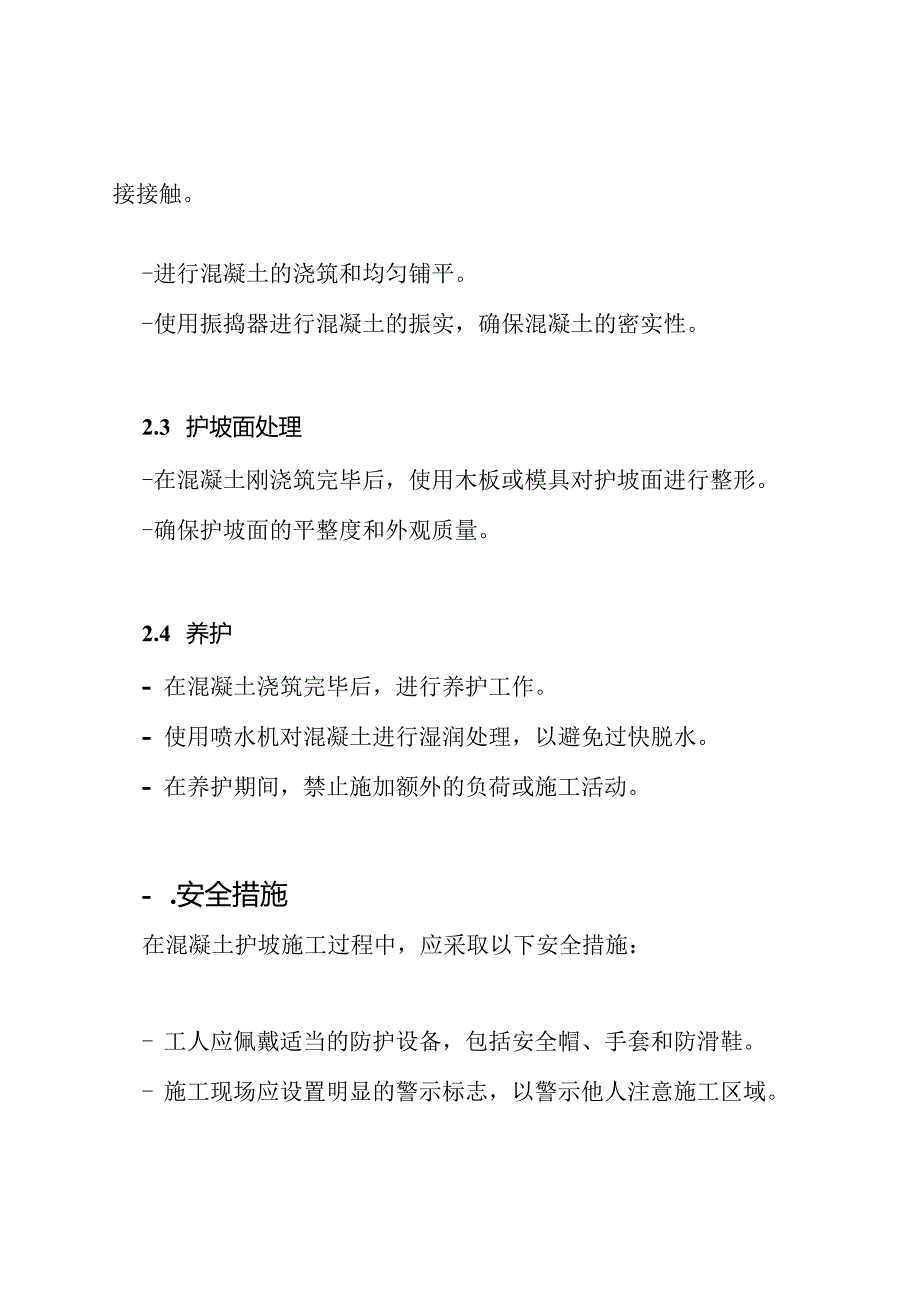 混凝土护坡施工方案(整理).docx_第2页