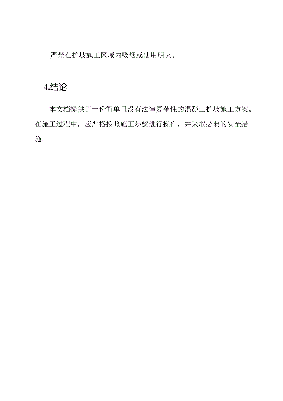 混凝土护坡施工方案(整理).docx_第3页