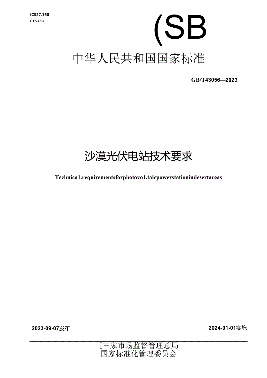 2023沙漠光伏电站技术要求.docx_第1页