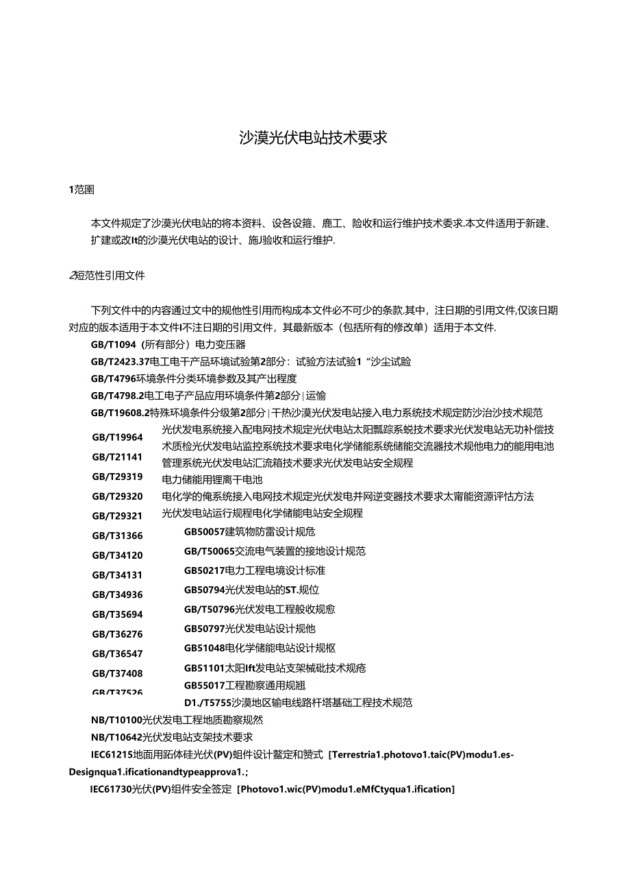 2023沙漠光伏电站技术要求.docx_第3页