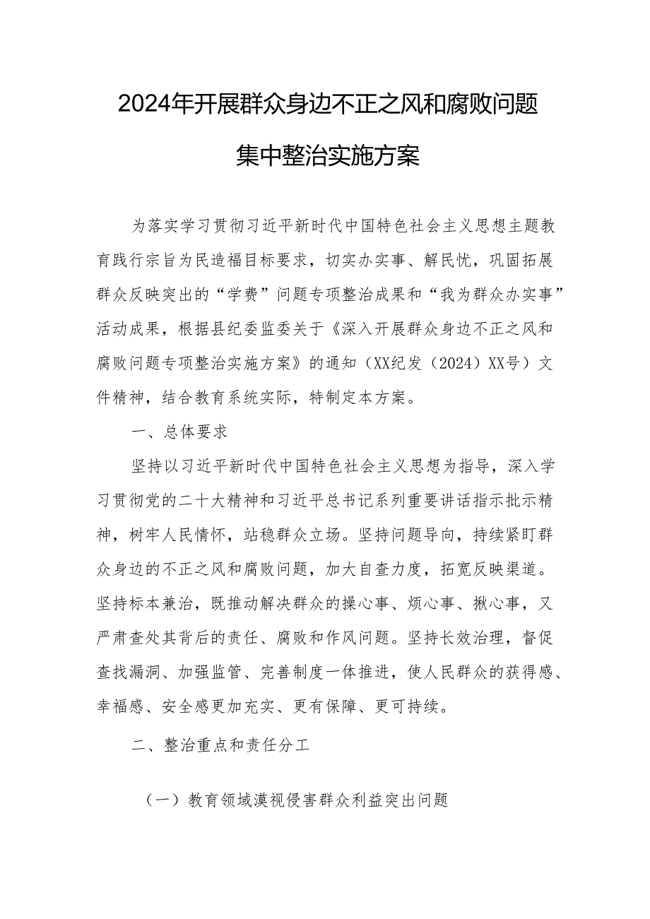 2024年开展群众身边不正之风和腐败问题集中整治专项方案或总结 （5份）.docx_第1页