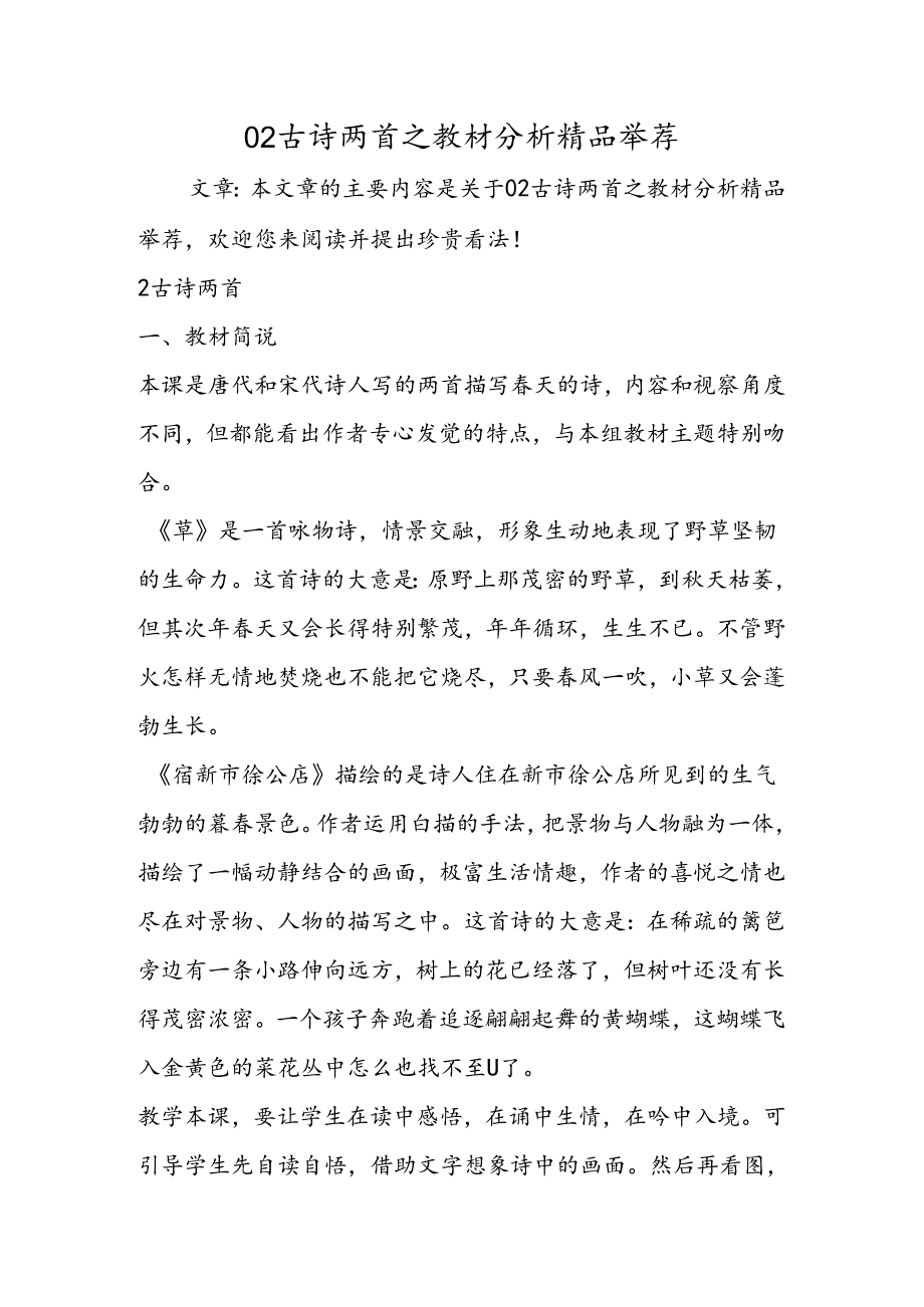 02古诗两首之教材分析精品推荐.docx_第1页