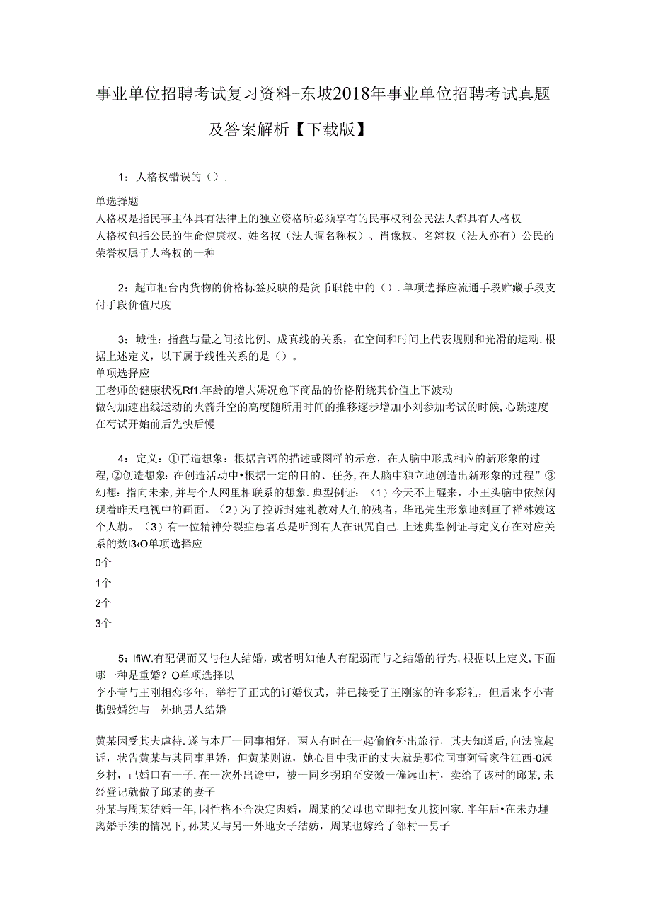 事业单位招聘考试复习资料-东坡2018年事业单位招聘考试真题及答案解析【下载版】.docx_第1页