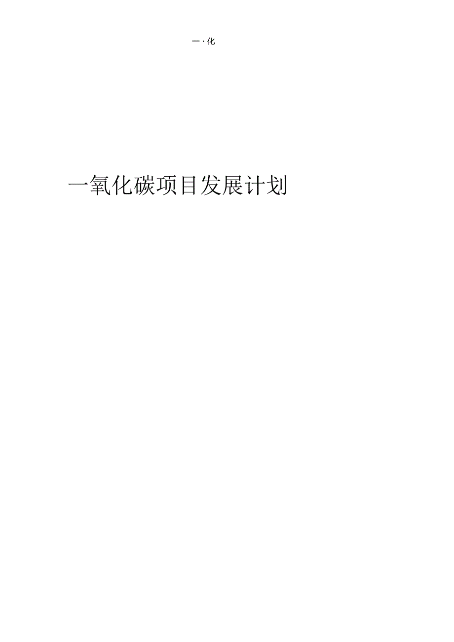 2024年一氧化碳项目发展计划.docx_第1页