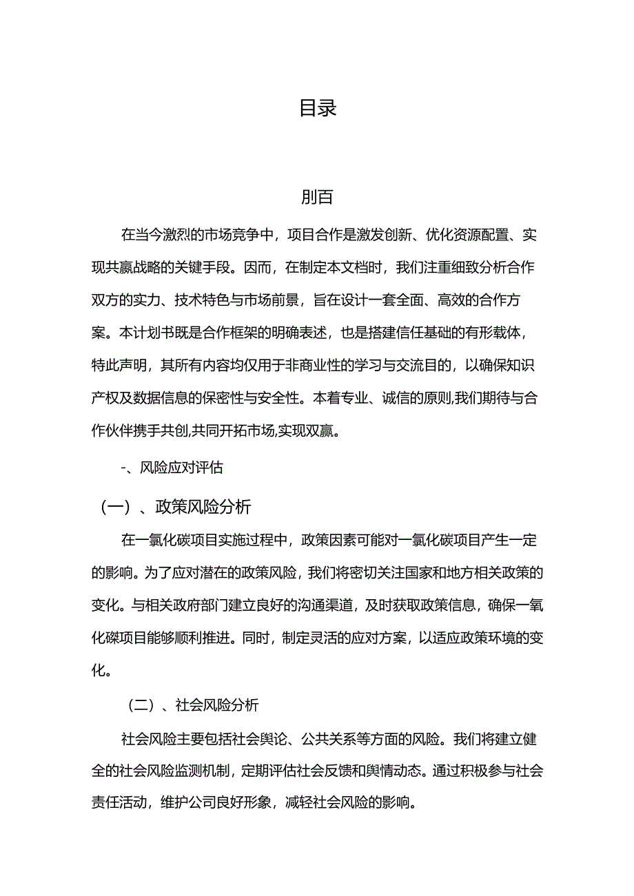 2024年一氧化碳项目发展计划.docx_第2页