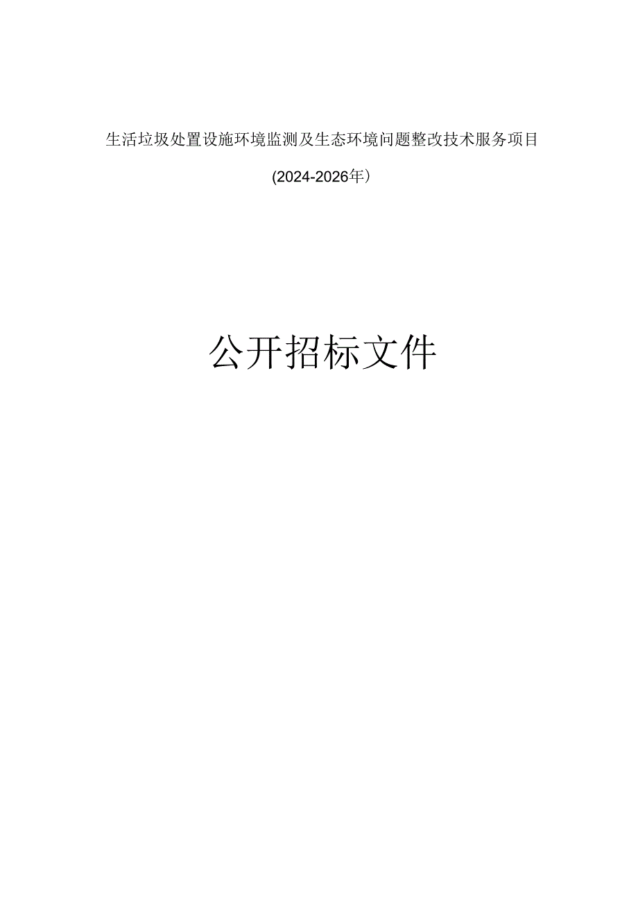 生活垃圾处置设施环境监测及生态环境问题整改技术服务项目（2024-2026年）招标文件.docx_第1页