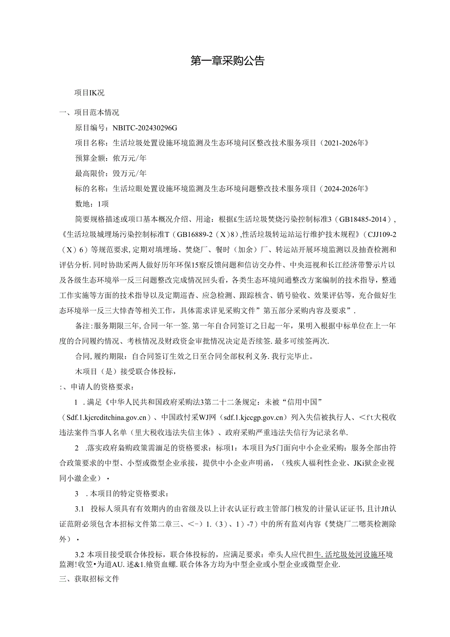 生活垃圾处置设施环境监测及生态环境问题整改技术服务项目（2024-2026年）招标文件.docx_第3页