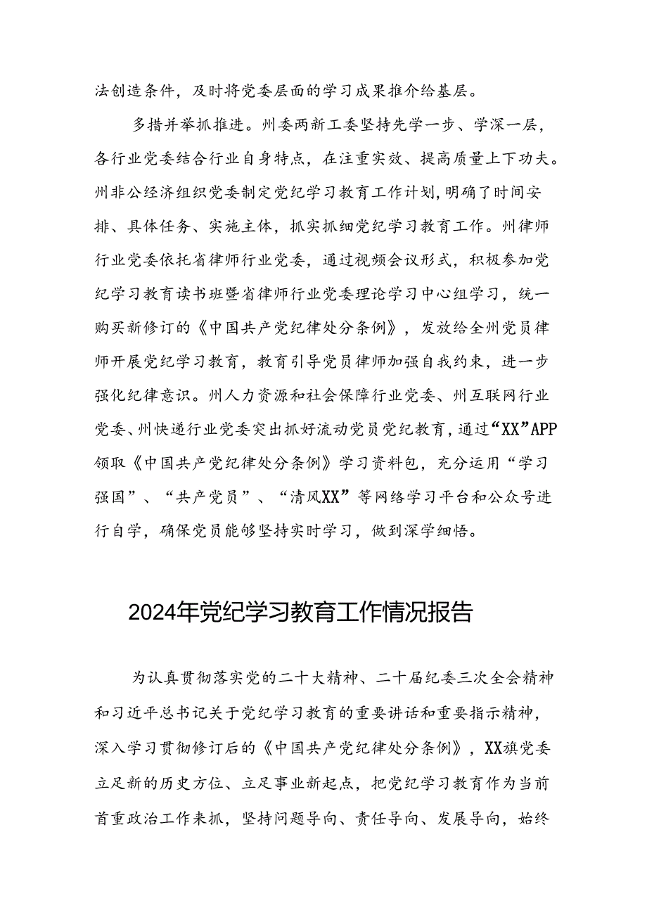 2024年关于扎实推进党纪学习教育情况报告十二篇.docx_第2页