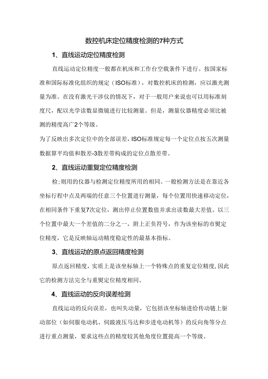 数控机床定位精度检测的7种方式.docx_第1页