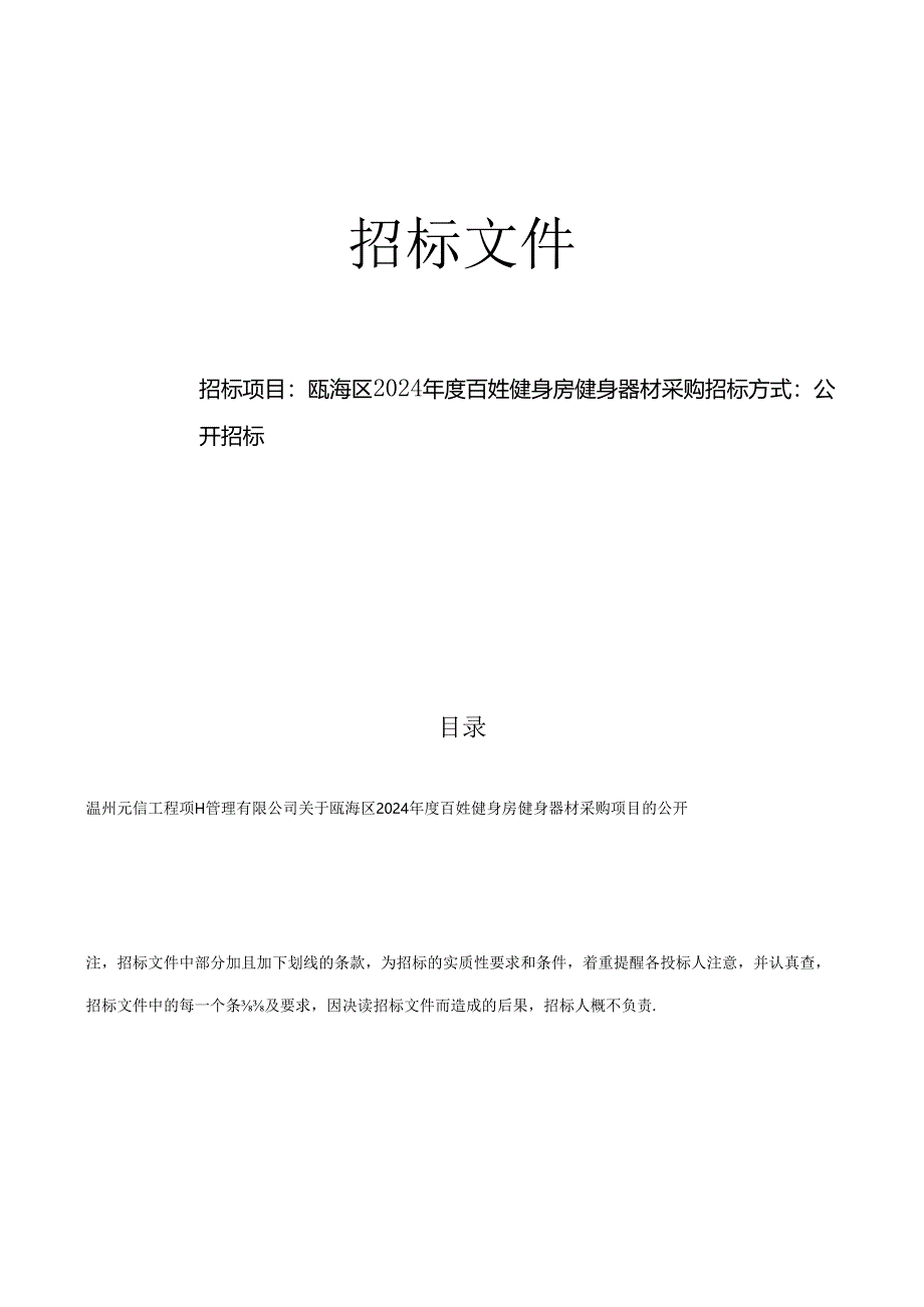 瓯海区2024年度百姓健身房健身器材采购招标文件.docx_第1页