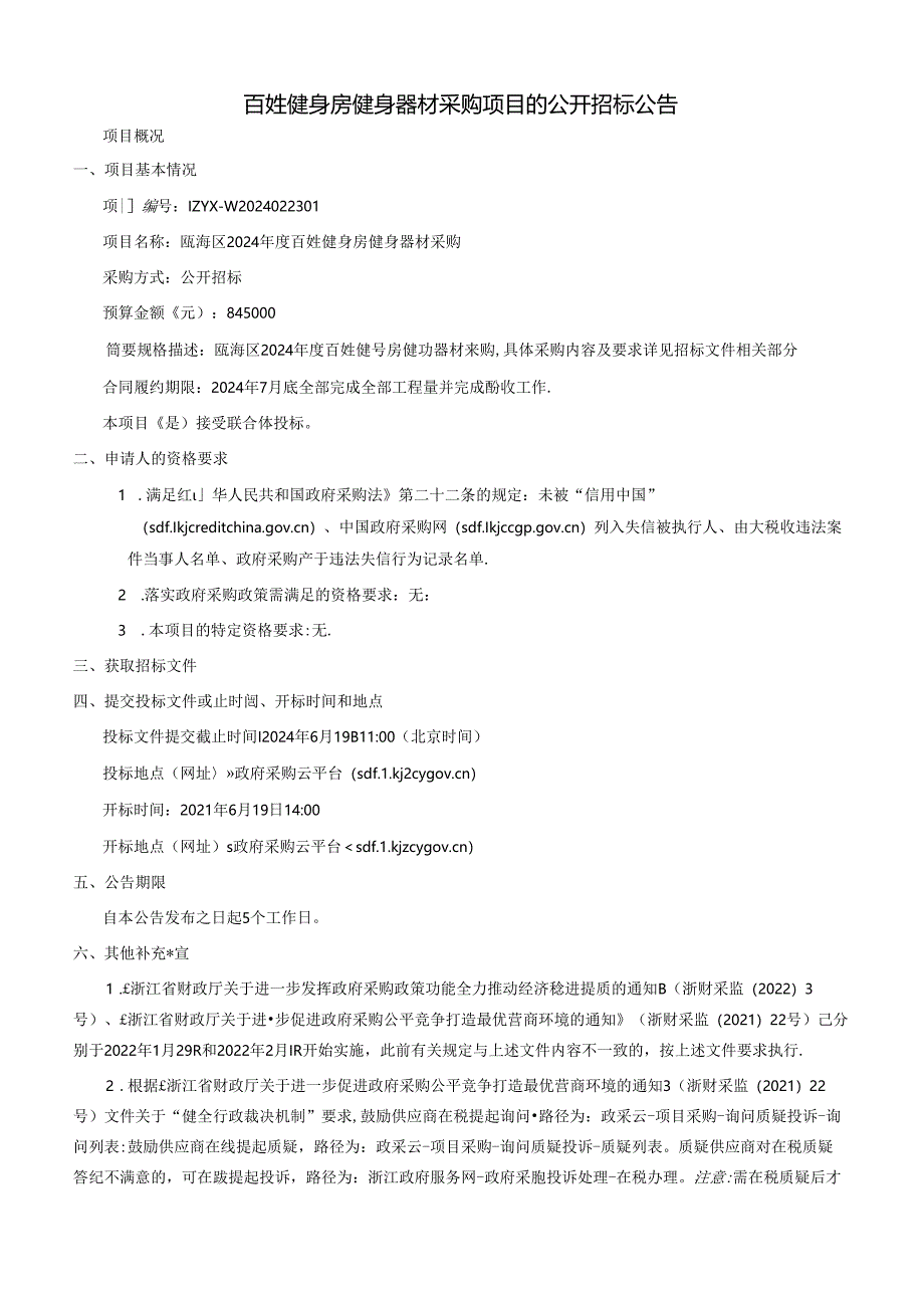 瓯海区2024年度百姓健身房健身器材采购招标文件.docx_第2页