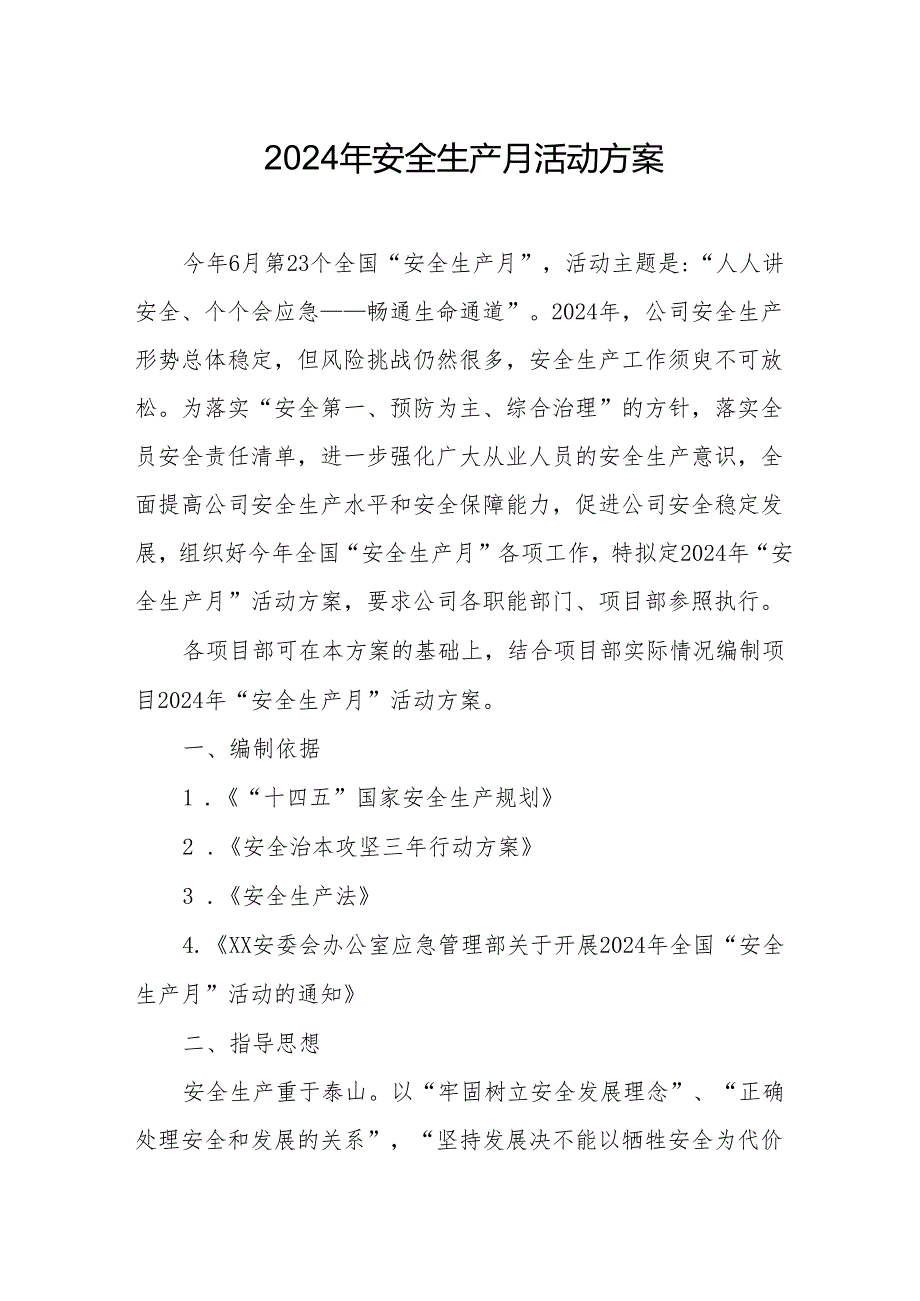 2024年建筑施工项目部《安全生产月》活动方案 （6份）.docx_第1页