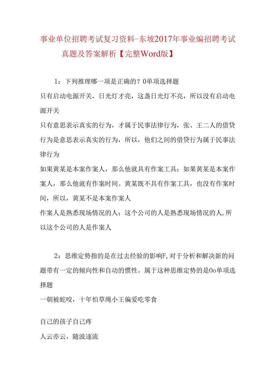 事业单位招聘考试复习资料-东坡2017年事业编招聘考试真题及答案解析【完整word版】.docx_第1页