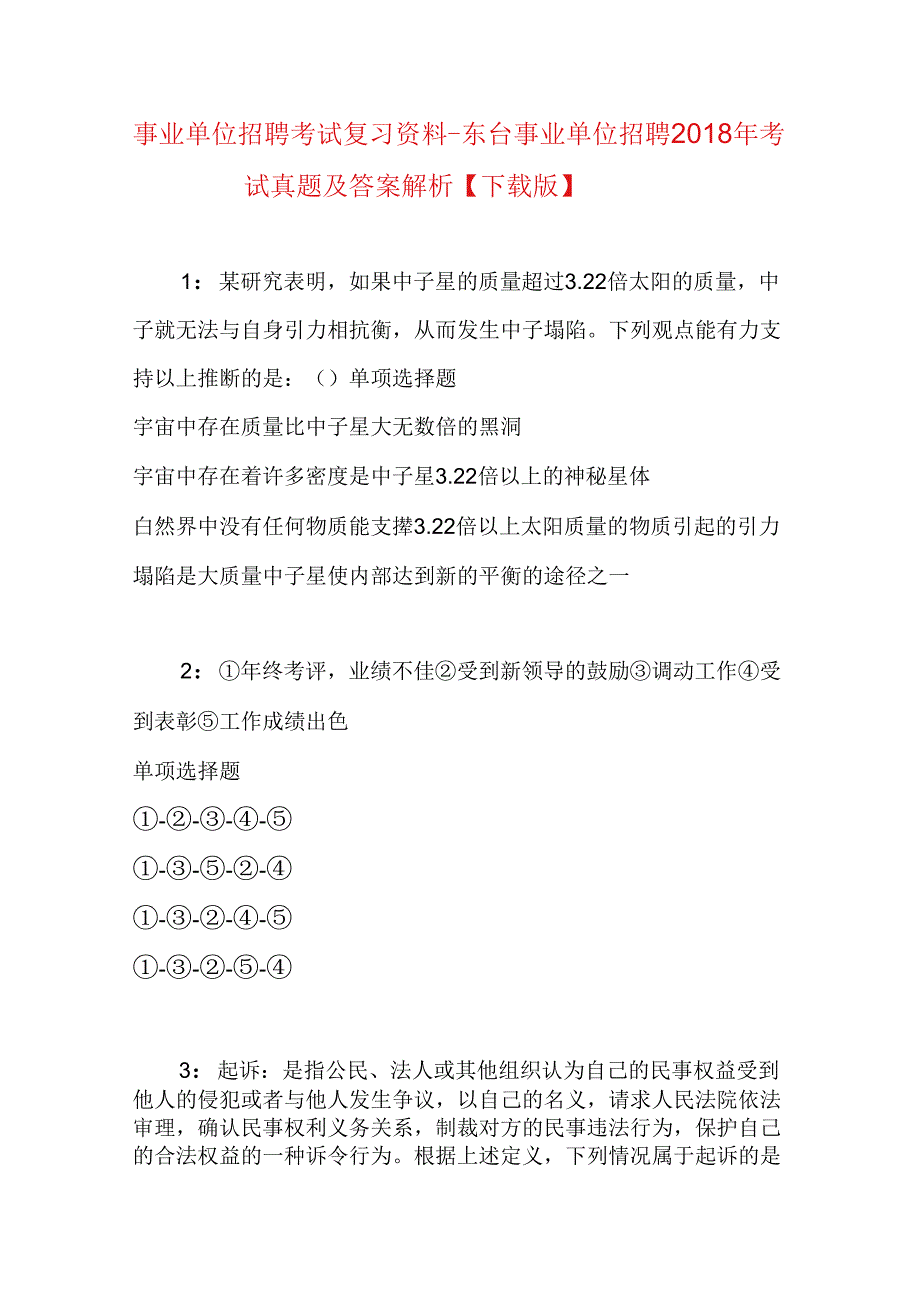 事业单位招聘考试复习资料-东台事业单位招聘2018年考试真题及答案解析【下载版】.docx_第1页