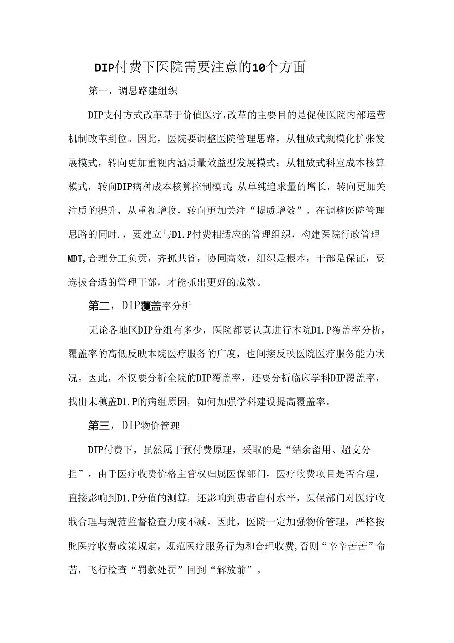 DIP付费下医院需要注意的10个方面.docx_第1页