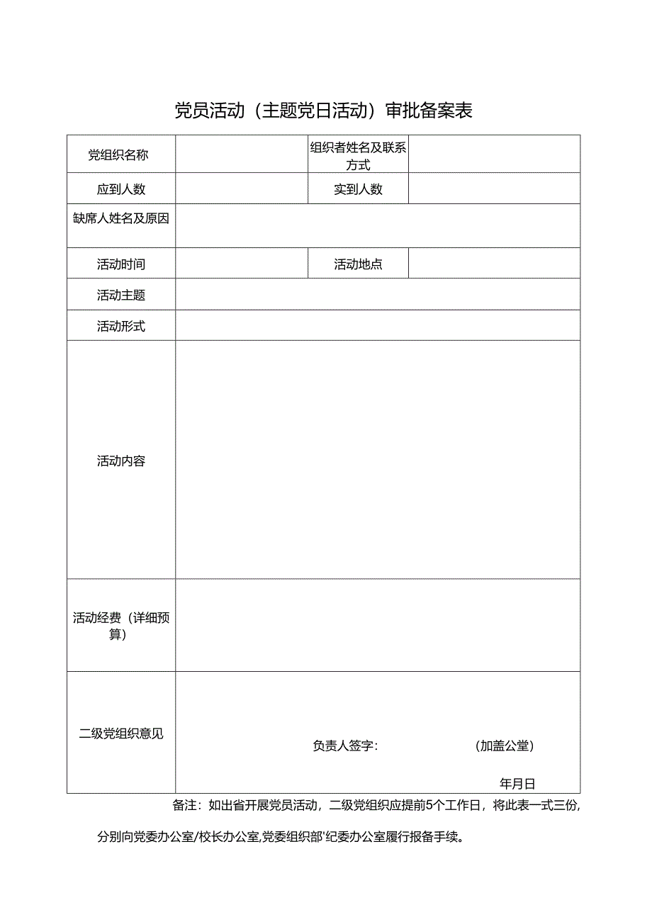 党员活动（主题党日活动）审批备案表.docx_第1页