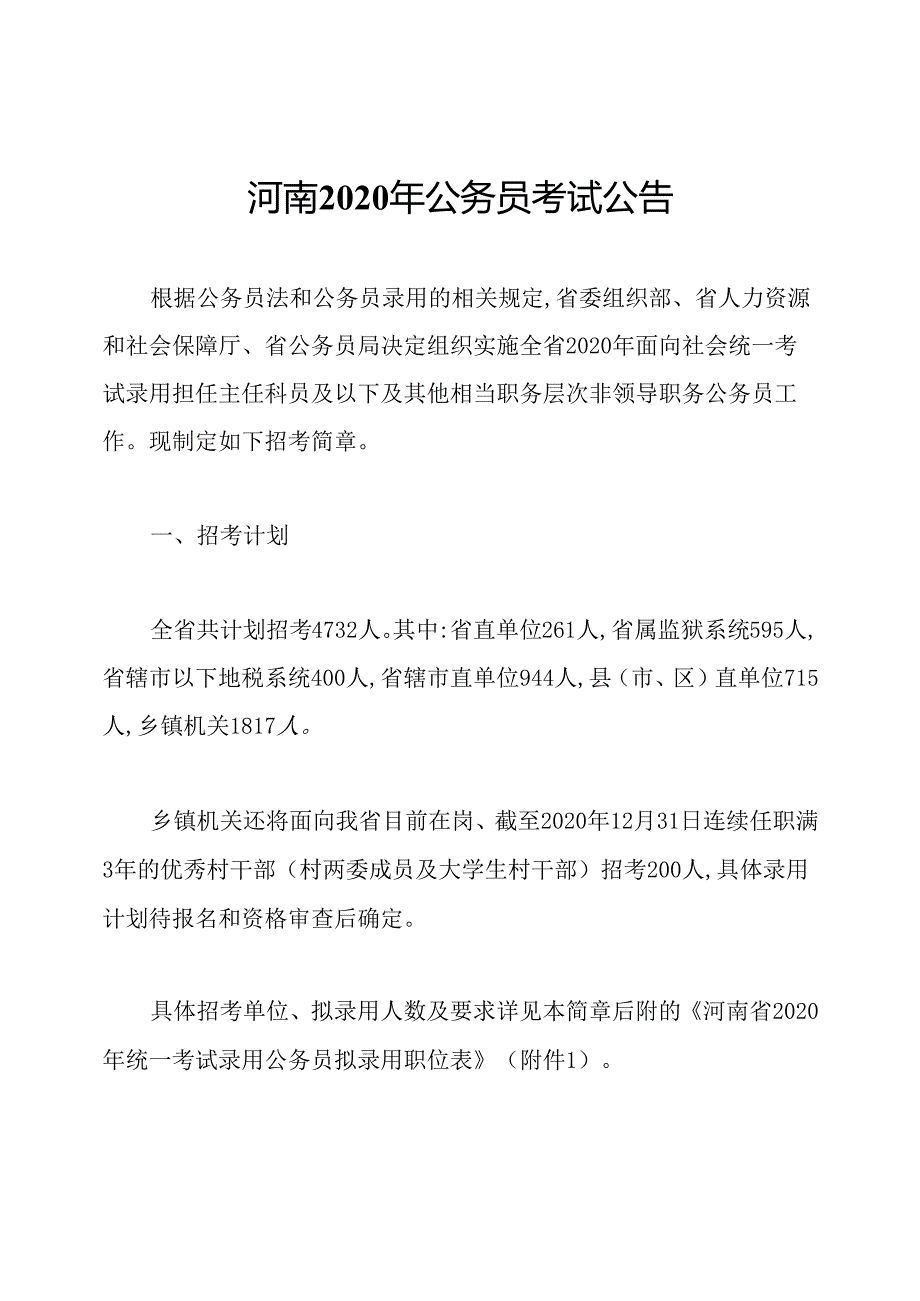 河南2020年公务员考试公告.docx_第1页