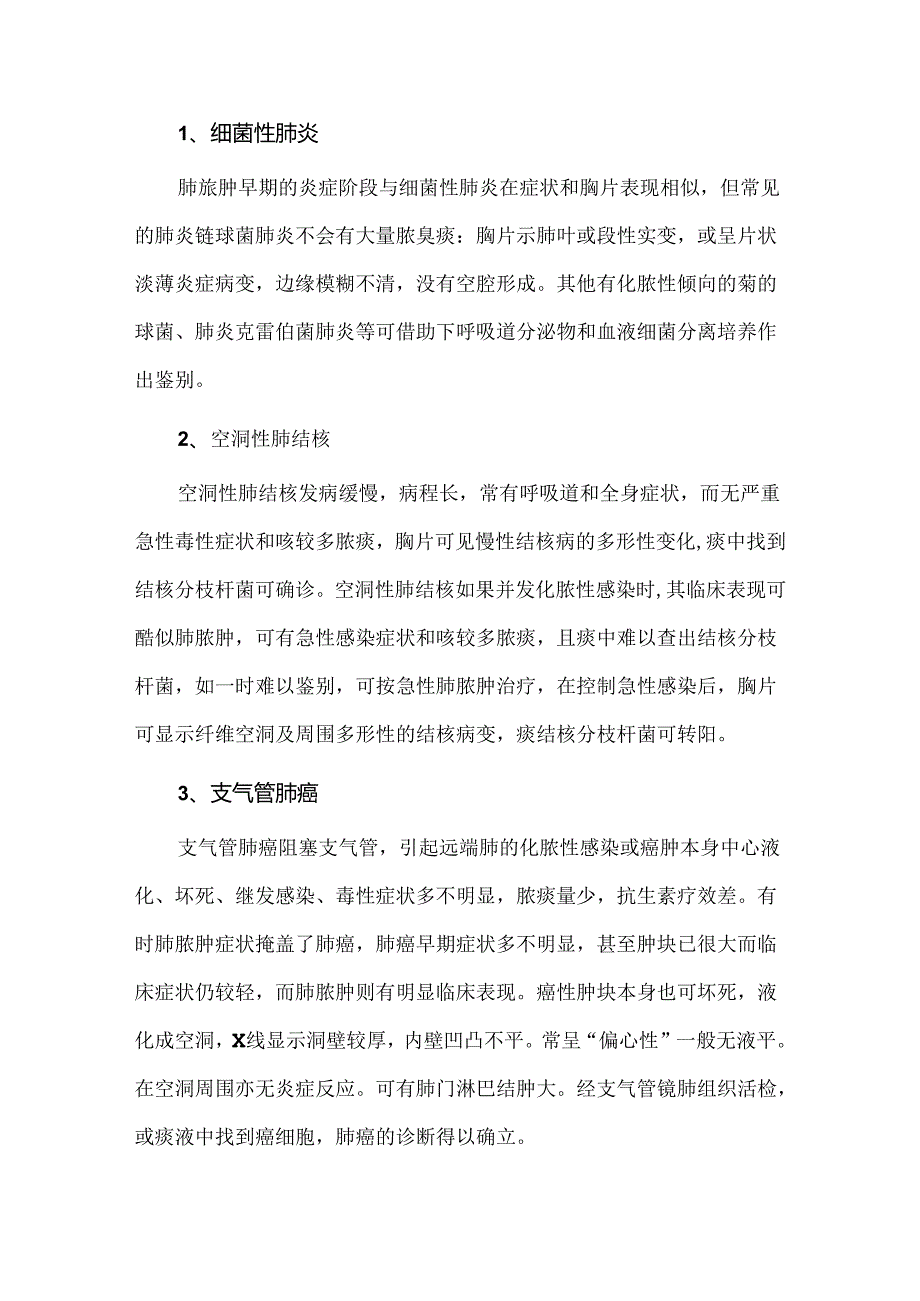 肺脓肿的鉴别诊断要点.docx_第2页