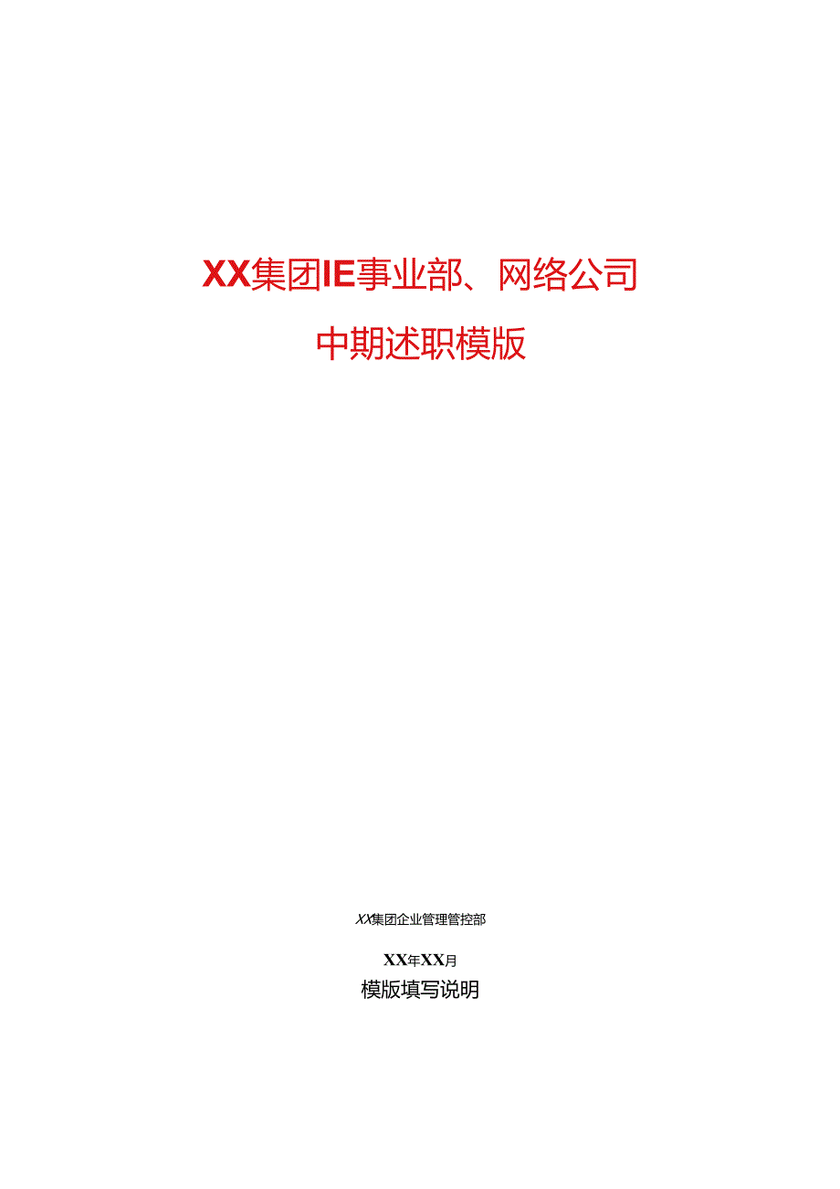 某集团KPI和中期述职制度模板.docx_第1页