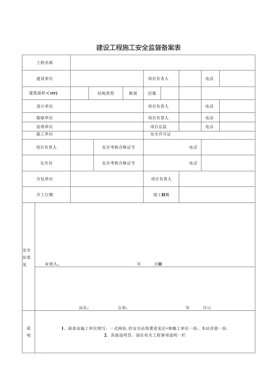 全套安全资料表格文档.docx_第1页