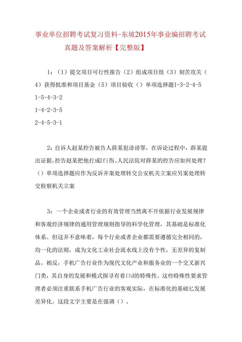 事业单位招聘考试复习资料-东坡2015年事业编招聘考试真题及答案解析【完整版】.docx_第1页