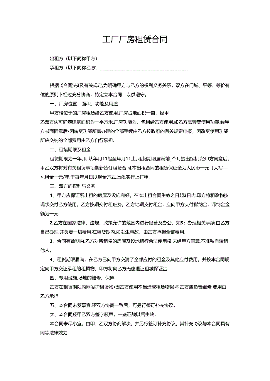 工厂厂房租赁合同.docx_第1页