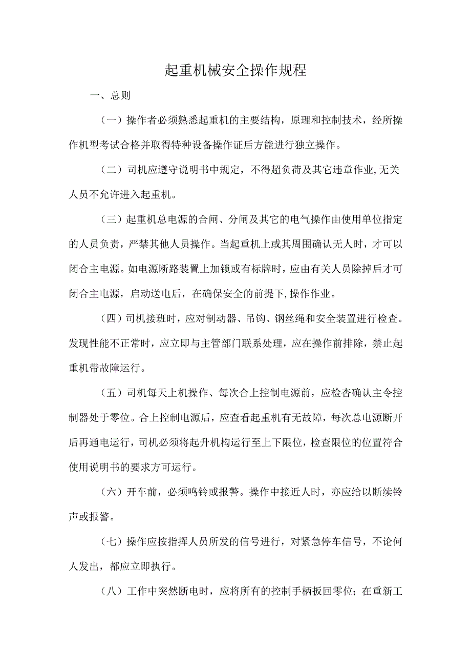 起重机械安全操作规程.docx_第1页