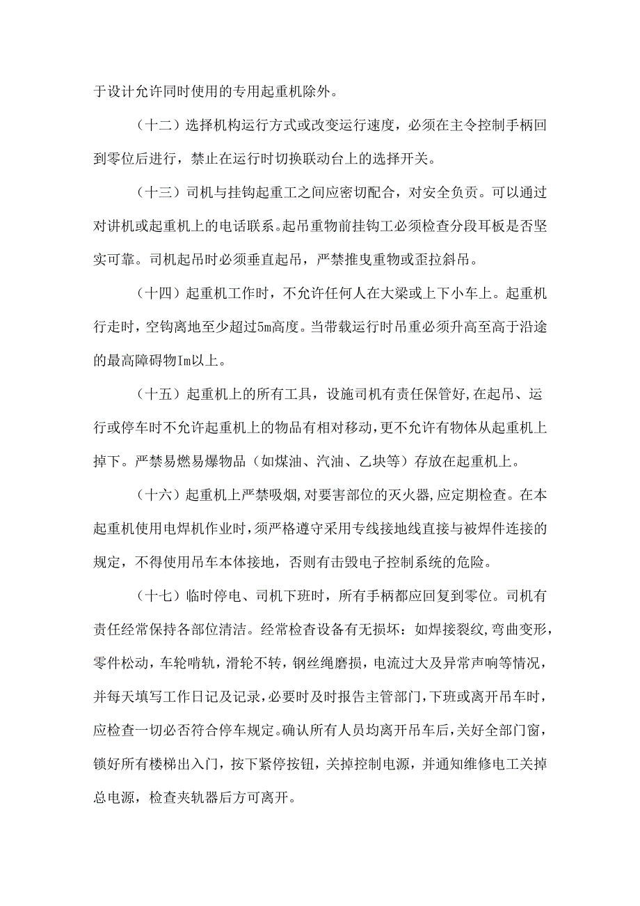 起重机械安全操作规程.docx_第3页