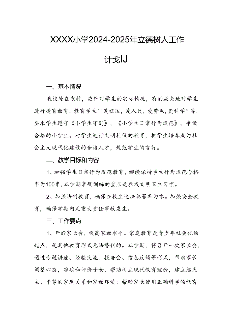 小学2024-2025年立德树人工作计划.docx_第1页