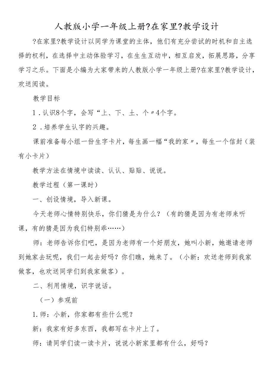 人教版小学一年级上册《在家里》教学设计.docx_第1页