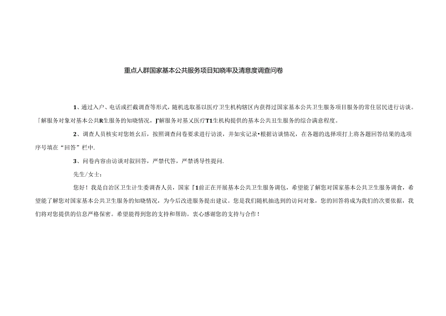 居民知晓率及满意度调查表.docx_第2页