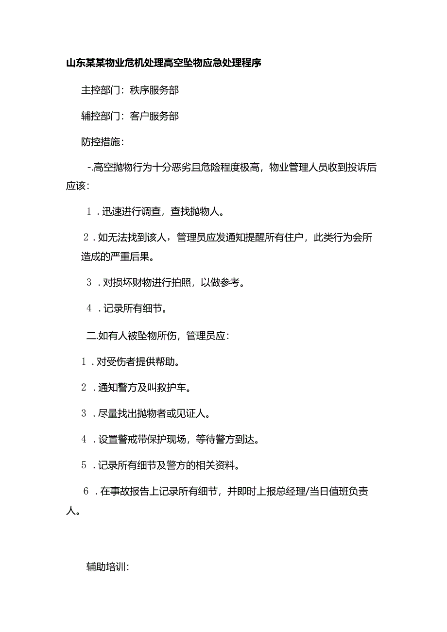 山东某某物业危机处理高空坠物应急处理程序.docx_第1页