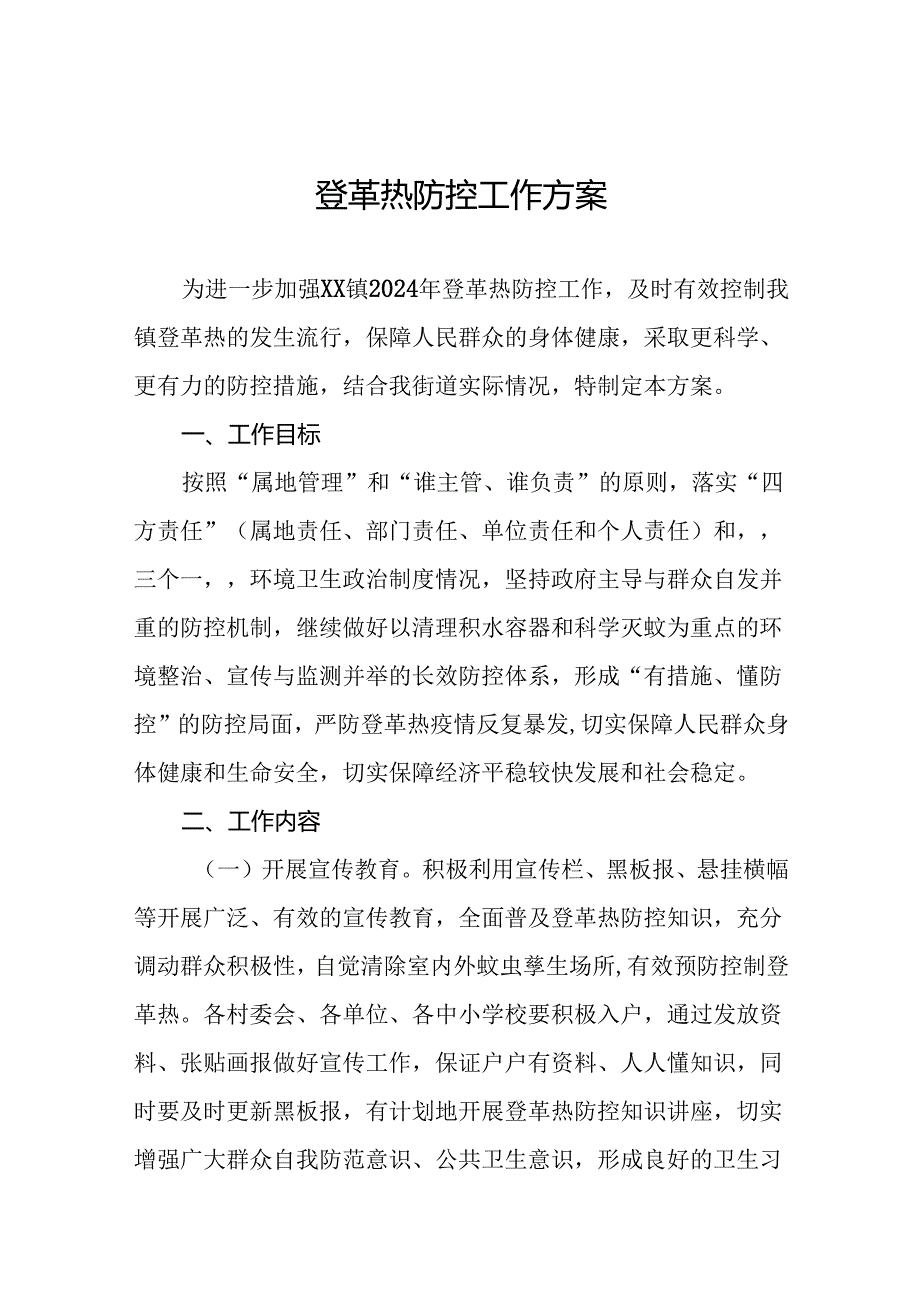 八篇登革热疫情防控工作预案.docx_第1页