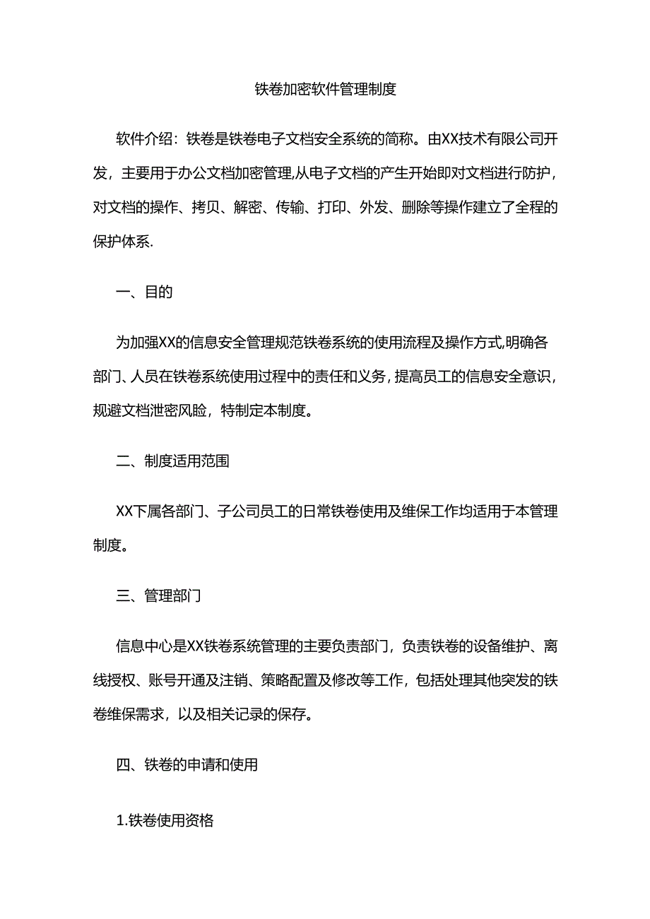 铁卷加密软件管理制度全套.docx_第1页