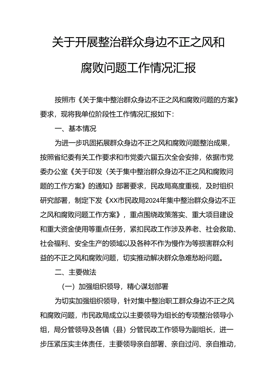 2024年关于开展整治群众身边不正之风和腐败问题工作情况报告 汇编9份.docx_第1页