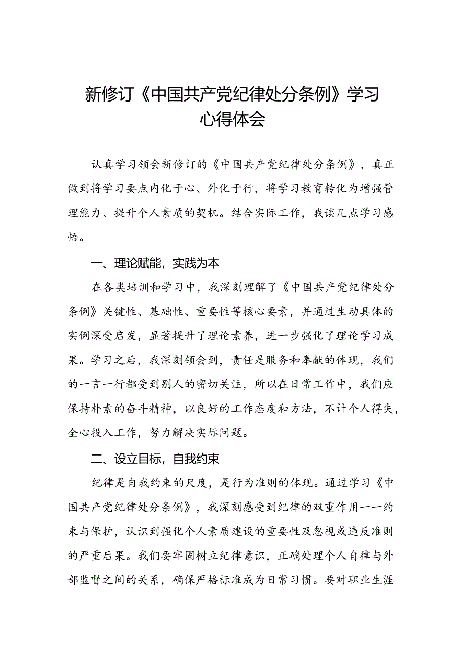 2024新修订中国共产党纪律处分条例学习心得体会参考范文22篇.docx_第1页