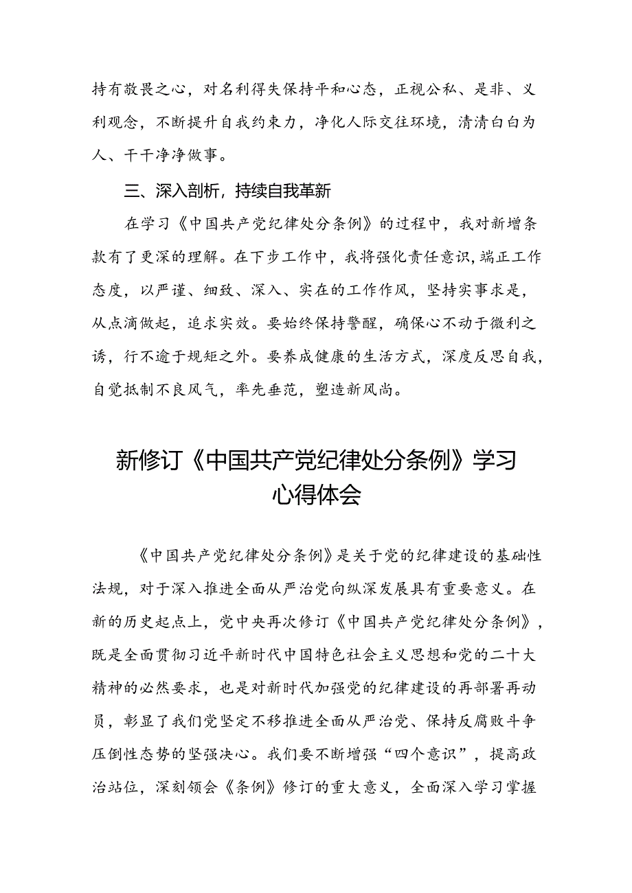 2024新修订中国共产党纪律处分条例学习心得体会参考范文22篇.docx_第2页