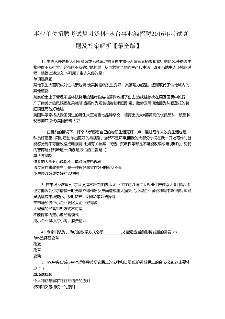 事业单位招聘考试复习资料-丛台事业编招聘2016年考试真题及答案解析【最全版】.docx_第1页