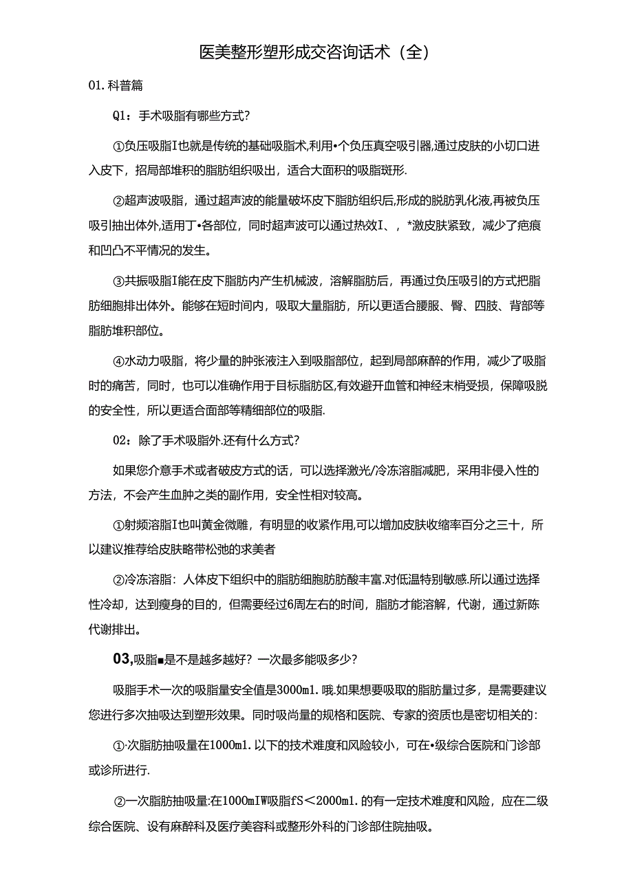 医美整形塑形成交咨询话术（全）.docx_第1页