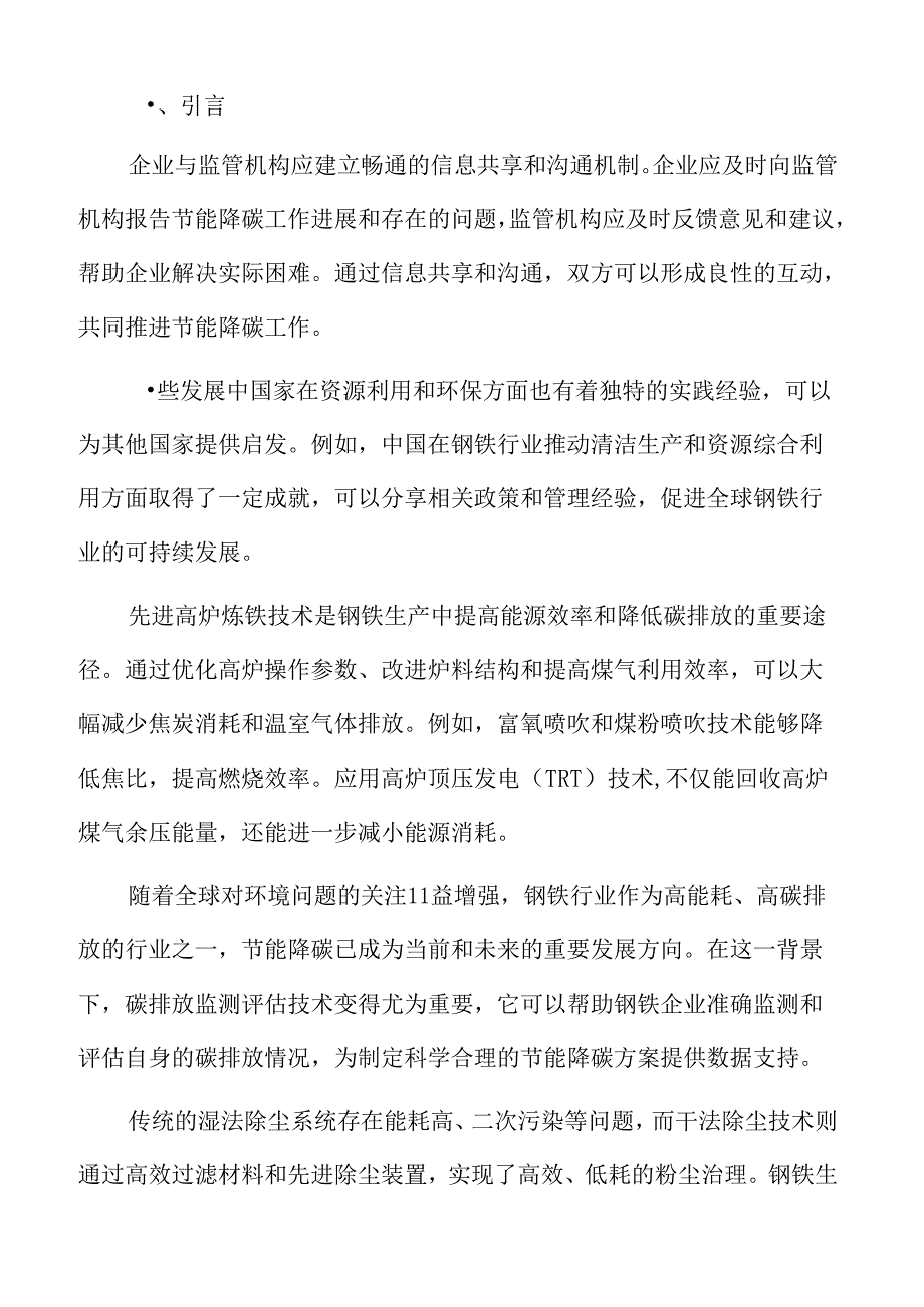 钢铁行业节能降碳企业管理与监管.docx_第2页