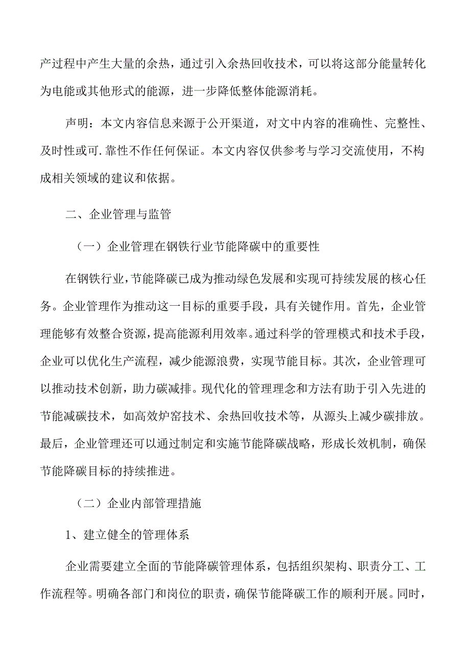 钢铁行业节能降碳企业管理与监管.docx_第3页