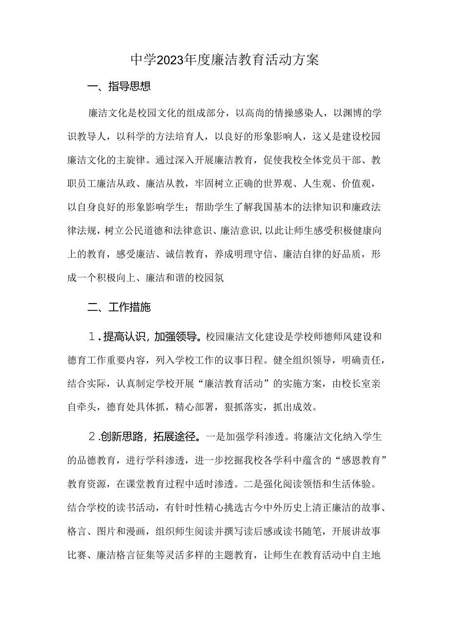 中学2023年度廉洁教育活动方案.docx_第1页