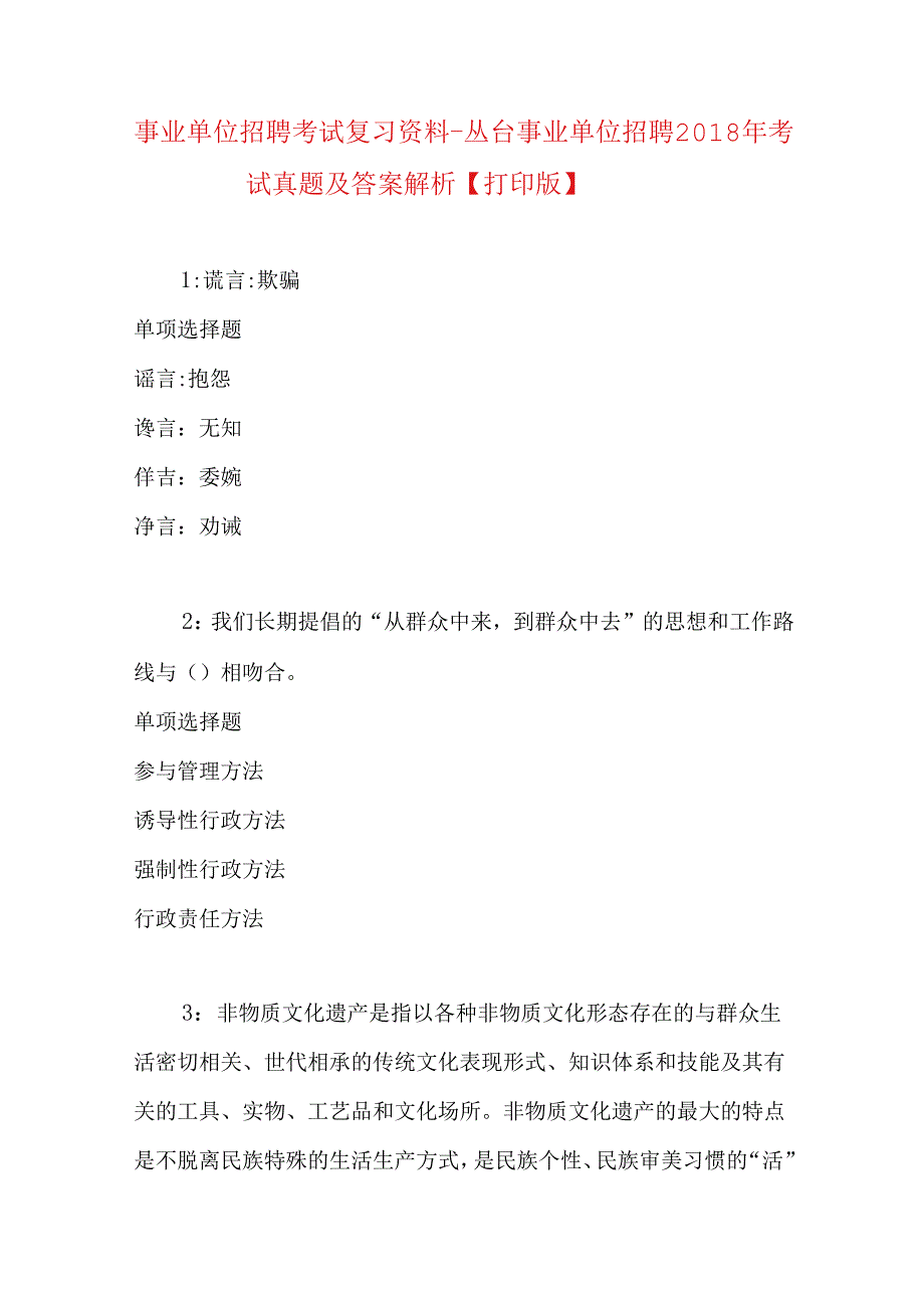 事业单位招聘考试复习资料-丛台事业单位招聘2018年考试真题及答案解析【打印版】_1.docx_第1页